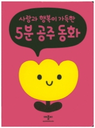 사랑과 행복이 가득한 5분 공주 동화